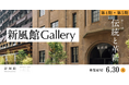【デジタルギャラリー】新風館Galleryに展示する作品を募集します～「伝統と革新」Art Selection～