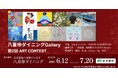 【デジタルギャラリー】 八重洲ビルでアート鑑賞～第2回ART CONTEST＠八重仲ダイニングGallery～