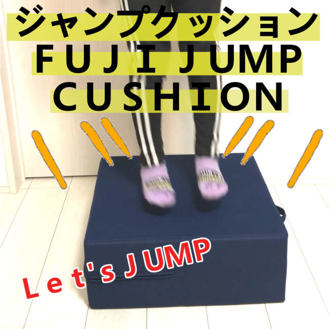日本製】トランポリン？ジャンプ運動用クッション販売開始【FUJI JUMP