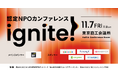 「社会課題解決の未来を拓く」日本初、全国の認定NPOが集う大規模カンファレンス「ignite!」11月開催決定