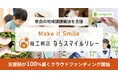 コングラント、楓工務店と連携し奈良の地域課題解決を支援するクラウドファンディングプログラム「楓工務店 ならスマイルリレー」を開始