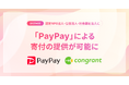 コングラント、2025年9月より「PayPay」による寄付の導入を開始。
