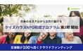 ケイズハウス主催「NPO助成プログラム」第3期始動。外国にルーツを持つ人々を支援する団体をクラウドファンディングで後押し