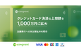 寄付決済のコングラント、クレジットカード決済の上限額を1,000万円に拡大