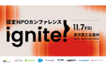 【認定NPOカンファレンスignite!】40名以上のゲストによるプログラム・セッションを公開。11月7日（金）東京にて開催