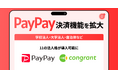 コングラント、PayPay決済機能を拡大。学校法人・大学法人・自治体など11の法人格が導入可能に