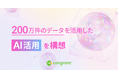 寄付DXのコングラント、200万件のデータを活用したAI活用を構想