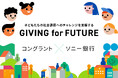 コングラントとソニー銀行が連携、小学生向け金融教育×クラウドファンディングの新しい取り組み「GIVING for FUTURE」始動――次世代の金融リテラシー向上へ
