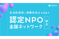 社会課題解決の前線で活動する認定NPOの社会的認知と信頼性向上のための「認定NPO全国ネットワーク」を設立