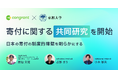 コングラント、京都大学と「寄付の制度的障壁」を明らかにする共同研究を開始