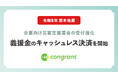 コングラント、令和8年熊本地震を受けて企業向け災害支援募金の受付強化。義援金のキャッシュレス決済を開始