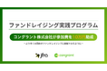 コングラント、日本ファンドレイジング協会「ファンドレイジング実践プログラム」参加団体に参加費10万円を助成