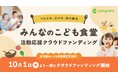 コングラント、東京都「Be Smart Tokyo Inclusive」の一環として「みんなのこども食堂 活動応援クラウドファンディング」開始