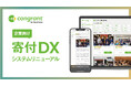コングラント、企業向け寄付DXシステム「コングラント for Business」をリニューアルしました