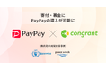 寄付決済のコングラント、支払い手段に「PayPay」を導入開始。国連WFP協会、ピースウィンズ・ジャパンの先行事例を公開。