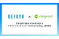 コングラントと京急電鉄による企業支援型クラウドファンディング「newcal funding」開始