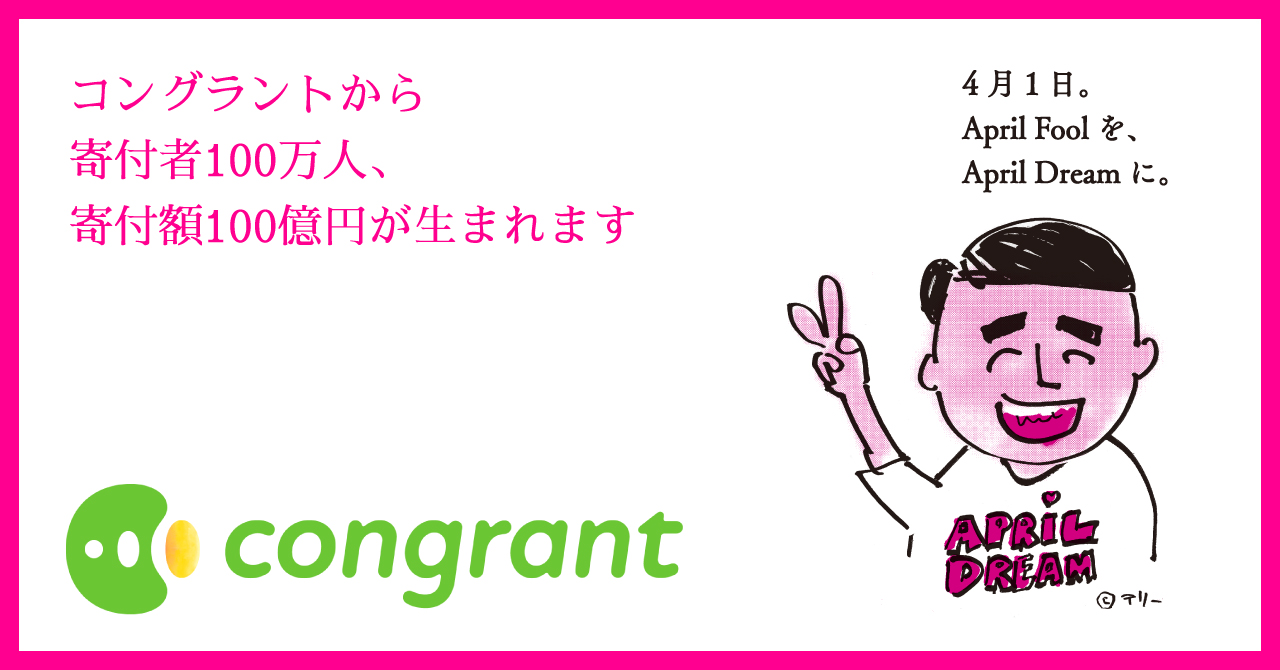 コングラントから寄付者100万人 寄付額100億円が生まれます Aprildream コングラント株式会社のプレスリリース