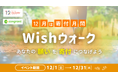 コングラント、寄付月間2024の賛同企画としてチャリティウォークアプリ「minpo」を用いた「Wishウォーク」を開催