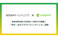コングラントと阪急阪神ホールディングスによる企業支援型クラウドファンディング「ゆめ•まちクラウドファンディング」開始