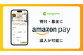 寄付決済のコングラント、支払手段に「Amazon Pay」を導入。
