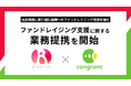 コングラントとREADYFOR、ファンドレイジング支援に関する業務提携開始
