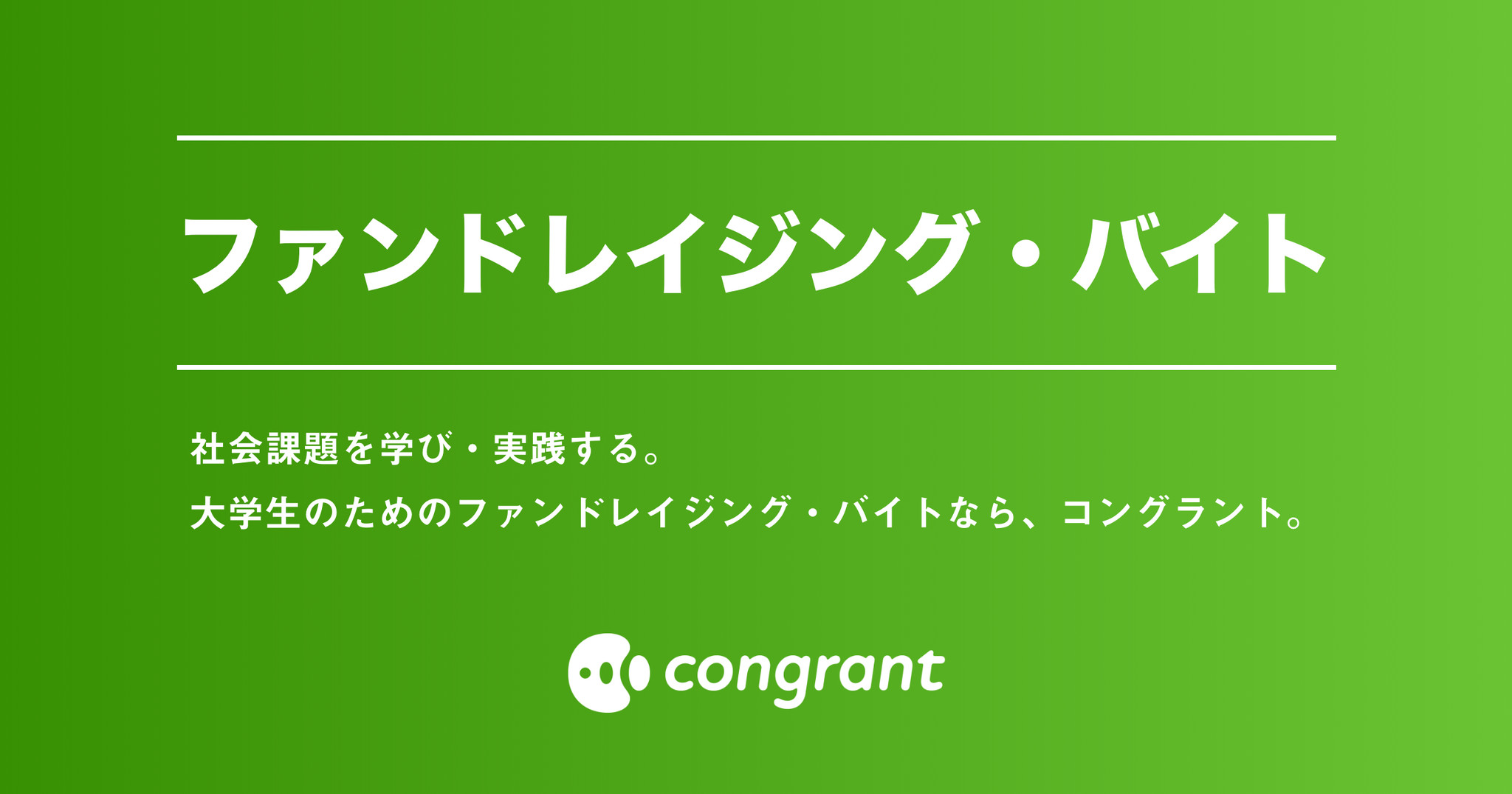 コングラント 大学生に新たな学びと職業体験を提供するファンドレイジング バイトの募集開始 コングラント株式会社のプレスリリース