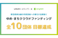 阪急阪神ホールディングスと連携した「ゆめ•まちクラウドファンディング」、10団体すべてが目標達成