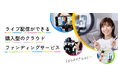 ライブ配信型クラウドファンディングサービス『わくたん』、会員数が1万人を突破!