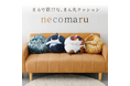 もちもちフワフワな肌触り『necomaru〜ねこのまんまるクッション〜』