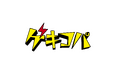 原点回帰で新たな挑戦—コパ・コーポレーションが劇団を設立:ゲキコパ旗揚げ公演『熱海殺人事件 モンテカルロ・イリュージョン』
