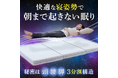快適な寝姿勢へと導く3分割構造×硬さが選べる国産マットレス