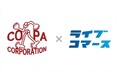 コパ・コーポレーション、ライブコマース社と業務提携　実演販売の知見を活かし、TikTok Shopへ本格参入