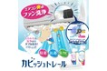 エアコン送風ファン洗浄剤「カビッシュトレール」が2026年リニューアル