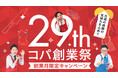 実演販売のコパ・コーポレーション、創業29周年を記念し「コパ創業祭　創業月限定キャンペーン」を10月1日より開催