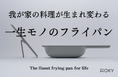 自分史上、最旨級の料理が作れる一生モノのフライパン