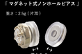 着用満足度97%!「Noalleノアーレ」痛くなりにくい肌に優しいノンホールピアス