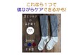 足の冷えよサヨウナラ!魔法瓶構造あったかソックス