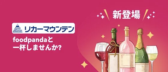 foodpanda、9月13日からリカーマウンテンでサービスを開始！ワインやビールなど多種多様な品揃えの酒類やおつまみが注文可能に！