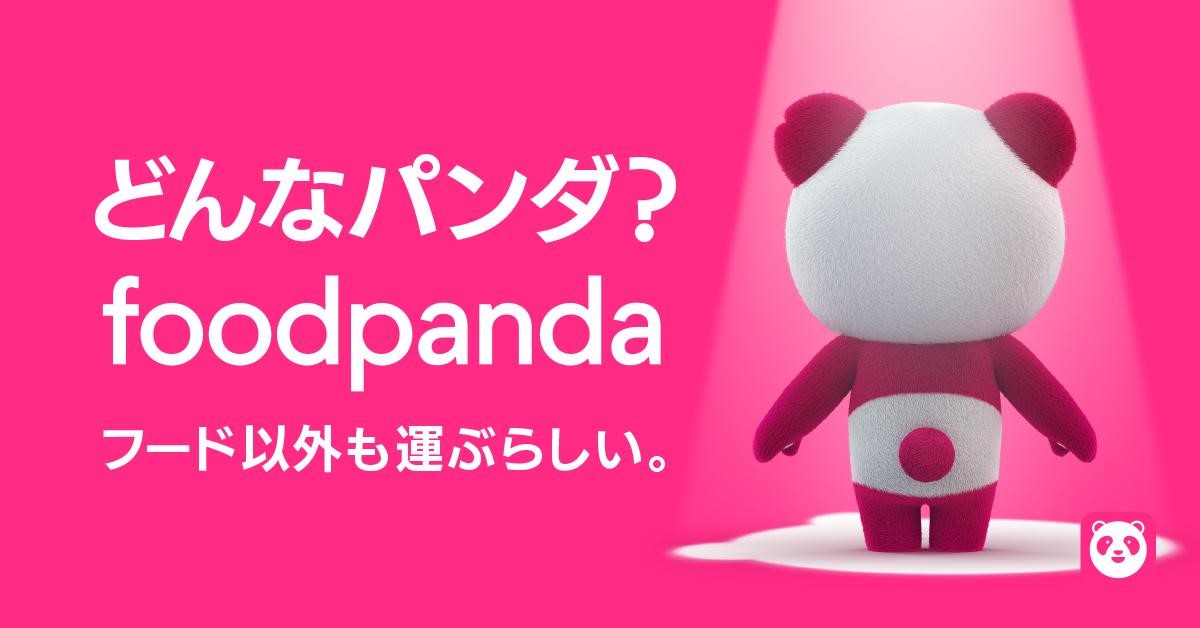 どんなパンダ？？foodpanda、新しいイメージキャラクターを発表