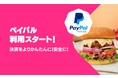 foodpanda、オンライン決済サービス「ペイパル」を本格導入！すべてのお支払いに使えてますます便利に！