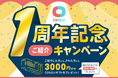<期間限定>サービスリリース1周年記念キャンペーン実施!『COSOJI』を友人紹介で3,000円プレゼント!!<2月24日(木)まで>
