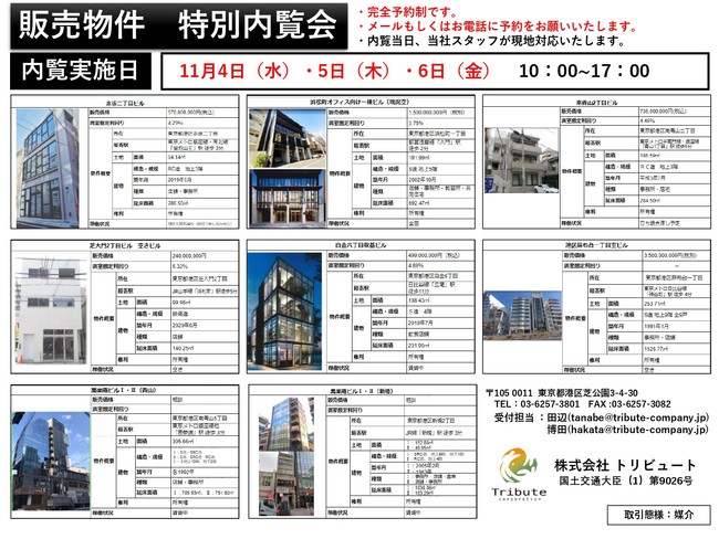 港区空ビル内覧会開催！！｜株式会社トリビュートのプレスリリース