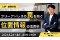 8月28日(水)【フリーアドレスの罠を防ぐ位置情報の活用術】ウェビナー開催のお知らせ