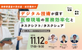 11月12日(火)【デジタル技術が促す医療現場の業務効率化とタスクシフト/タスクシェア】セミナー開催のお知らせ