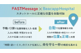 病院向けリアルタイム可視化ツール「Beacapp Here Hospital」とスタットコール「FASTMessage」が連携開始