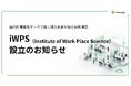 屋内位置情報データで働く場の未来を探る研究機関「iWPS」を設立