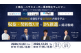 工務店・ハウスメーカー特化型ウェビナー「工務店経営を強化する超実践的内容を学ぶ『収益・契約数UP×DX推進の成功戦略』」を開催します