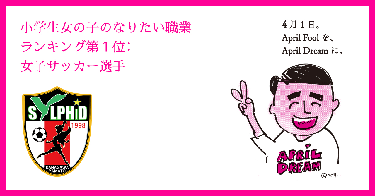 小学生女の子のなりたい職業ランキング第１位 女子サッカー選手 大和シルフィード株式会社のプレスリリース