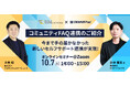 【10/7(火) 共催オンラインセミナー】FAQサイトとコミュニティFAQの連携 〜顧客接点のDXを加速させる次世代セルフサポート〜