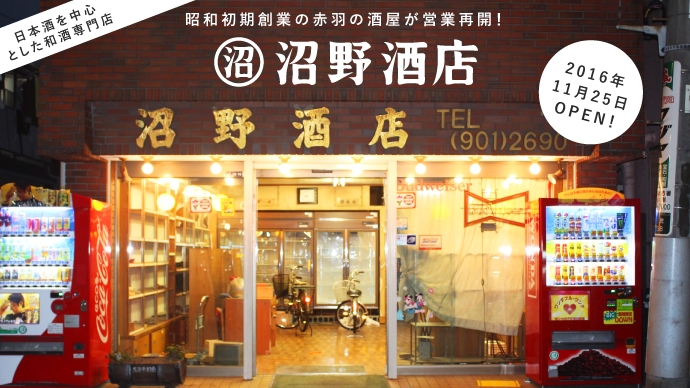 閉店した”町の酒屋さん”が復活！赤羽で日本酒を飲んで、納得して、好きな量で買える「沼野酒店」11/25（金）オープン！